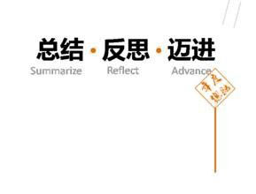 為什么要做活動總結？活動總結的必要性