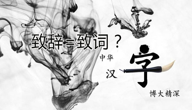 領導“致辭”和領導“致詞”有區別嗎？