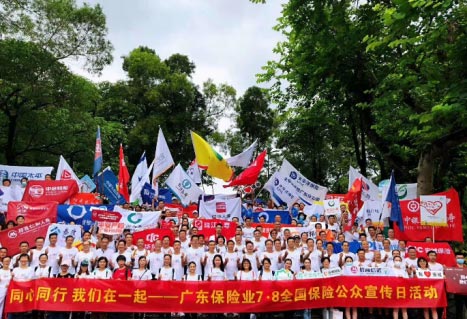 全國保險(xiǎn)公眾宣傳日活動(dòng)在廣州白云山啟